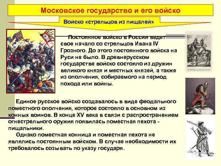 Московское государство и его войско Войско «стрельцов из пищалей» Постоянное войско в России ведет