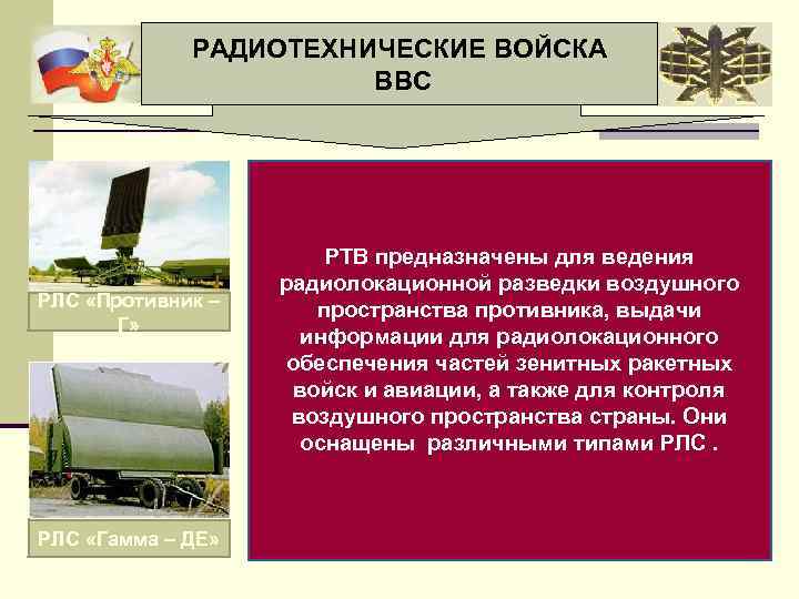 РАДИОТЕХНИЧЕСКИЕ ВОЙСКА ВВС РЛС «Противник – Г» РЛС «Гамма – ДЕ» РТВ предназначены для