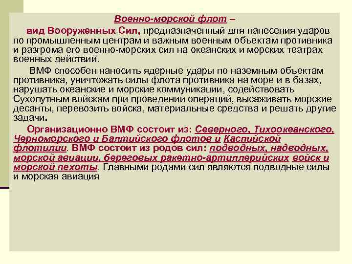 Военно-морской флот – вид Вооруженных Сил, предназначенный для нанесения ударов по промышленным центрам и