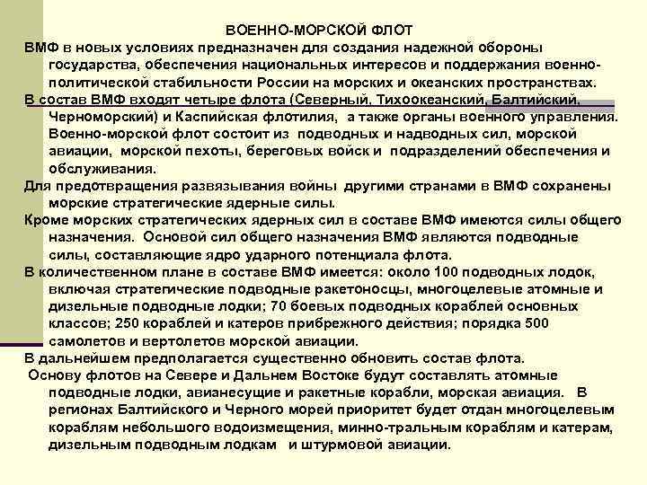 ВОЕННО-МОРСКОЙ ФЛОТ ВМФ в новых условиях предназначен для создания надежной обороны государства, обеспечения национальных