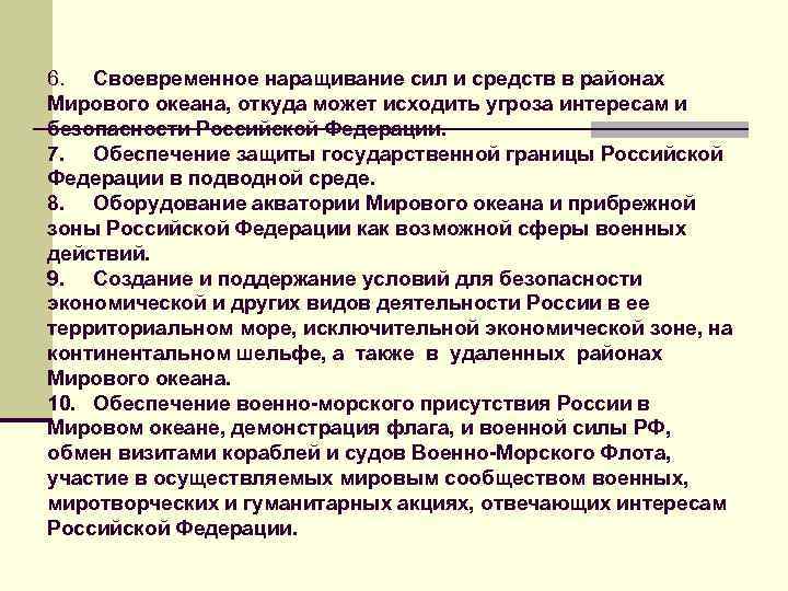 6. Своевременное наращивание сил и средств в районах Мирового океана, откуда может исходить угроза