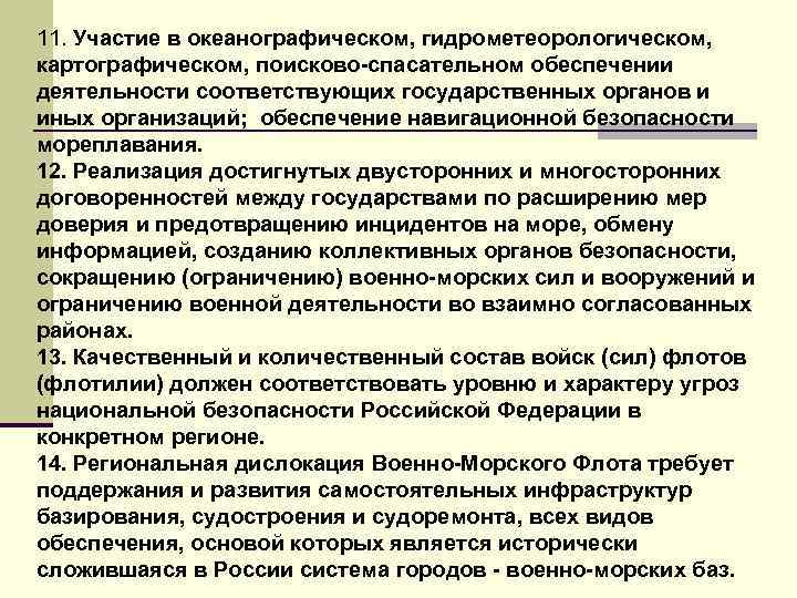 11. Участие в океанографическом, гидрометеорологическом, картографическом, поисково-спасательном обеспечении деятельности соответствующих государственных органов и иных