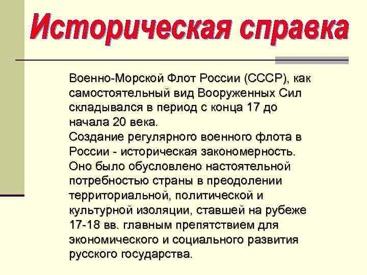 Военно-Морской Флот России (СССР), как самостоятельный вид Вооруженных Сил складывался в период с конца