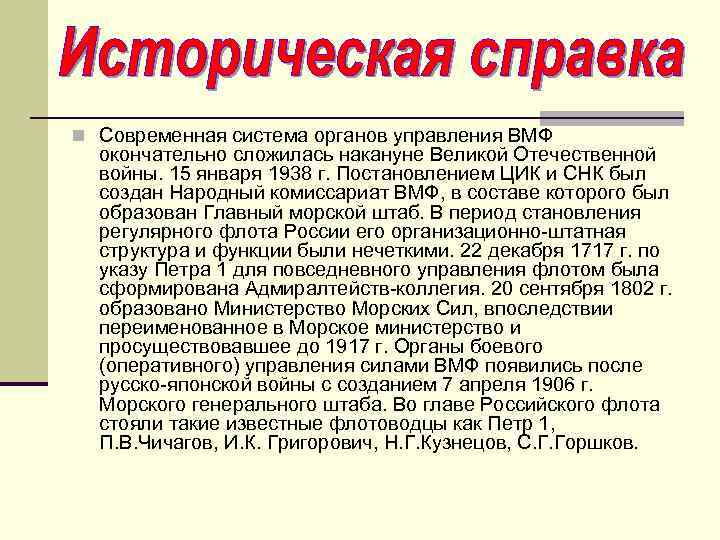 n Современная система органов управления ВМФ окончательно сложилась накануне Великой Отечественной войны. 15 января