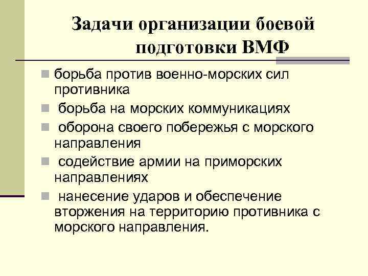 Задачи организации боевой подготовки ВМФ n борьба против военно-морских сил противника n борьба на