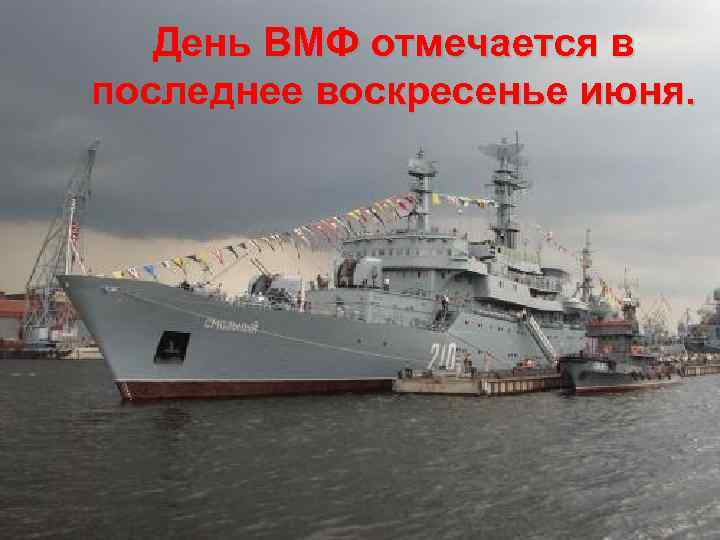 День ВМФ отмечается в последнее воскресенье июня. 