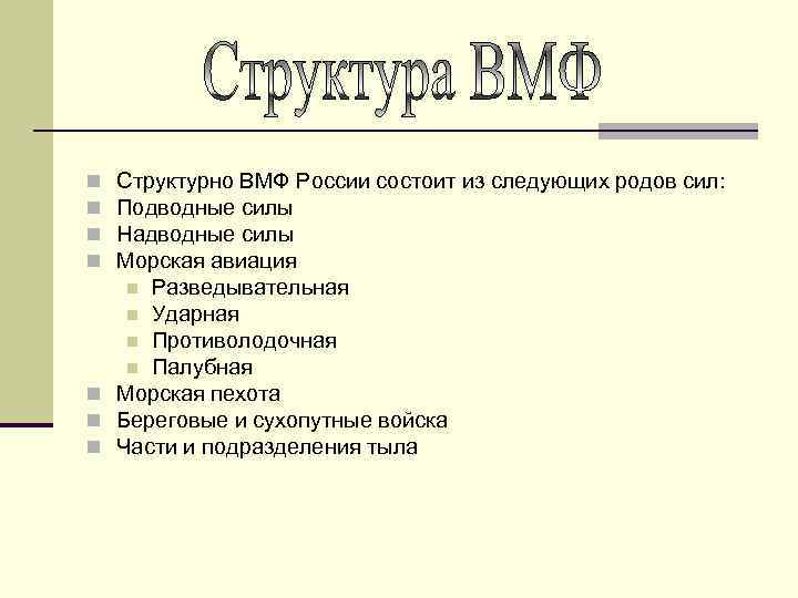 Структурно ВМФ России состоит из следующих родов сил: Подводные силы Надводные силы Морская авиация