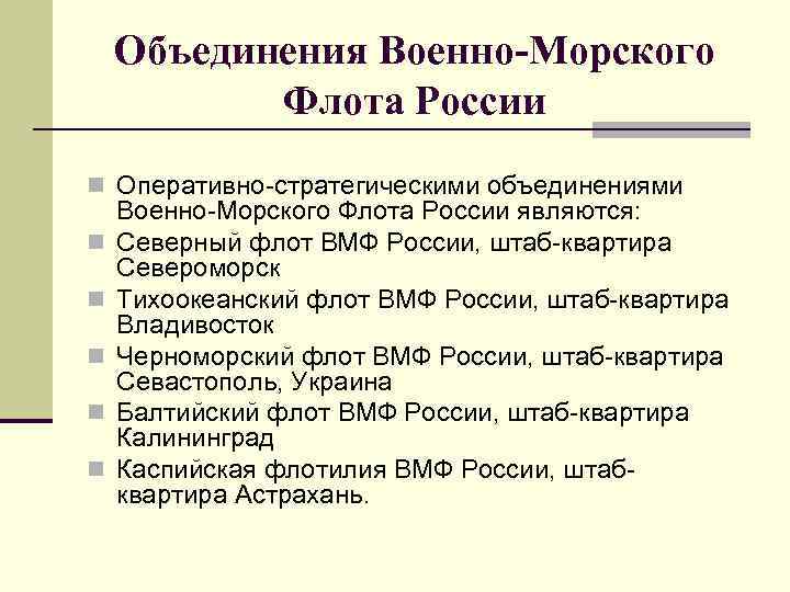 Объединения Военно-Морского Флота России n Оперативно-стратегическими объединениями n n n Военно-Морского Флота России являются: