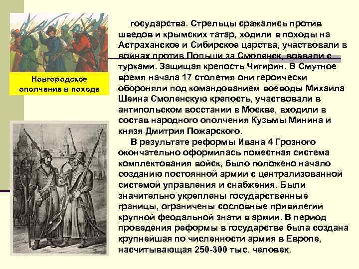 Новгородское ополчение в походе государства. Стрельцы сражались против шведов и крымских татар, ходили в