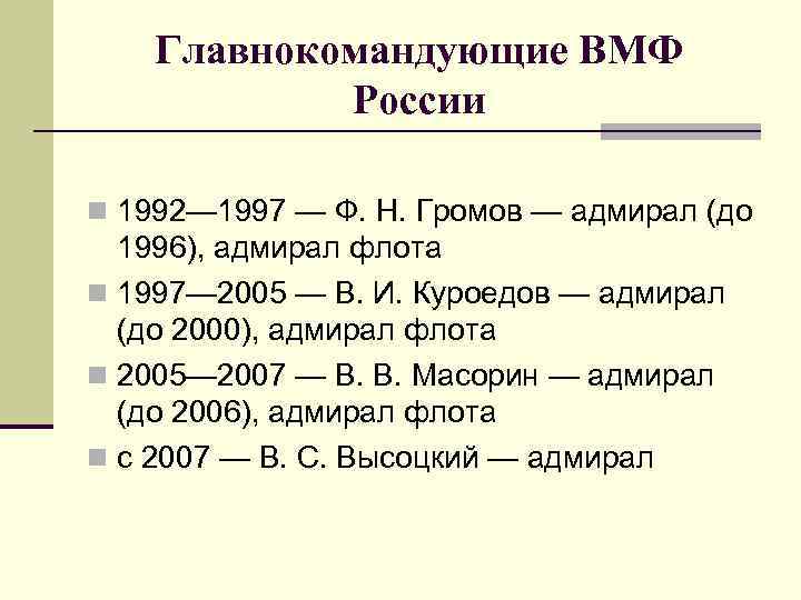 Главнокомандующие ВМФ России n 1992— 1997 — Ф. Н. Громов — адмирал (до 1996),