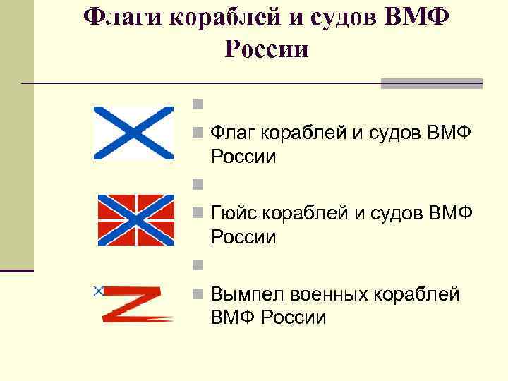 Флаги кораблей и судов ВМФ России n n Флаг кораблей и судов ВМФ России