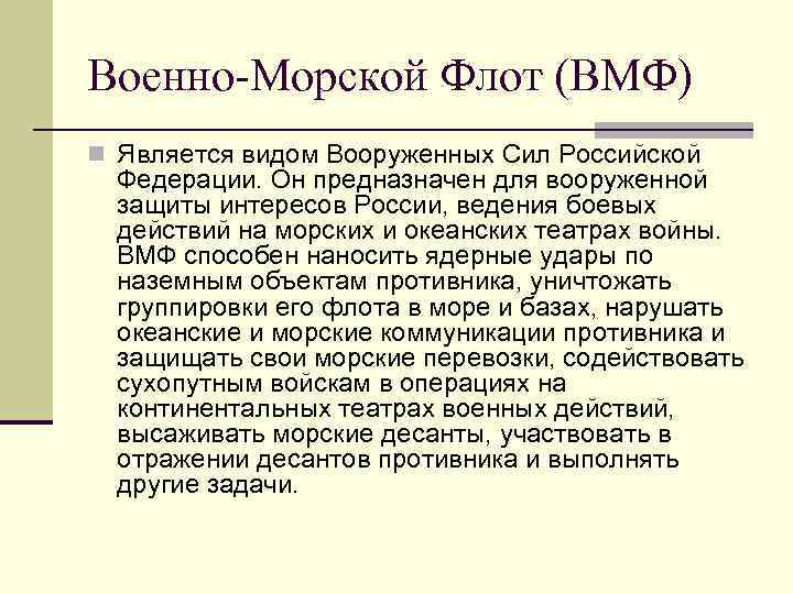 Военно-Морской Флот (ВМФ) n Является видом Вооруженных Сил Российской Федерации. Он предназначен для вооруженной