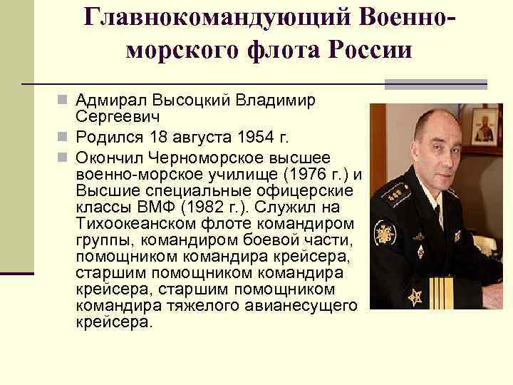 Главнокомандующий Военноморского флота России n Адмирал Высоцкий Владимир Сергеевич n Родился 18 августа 1954