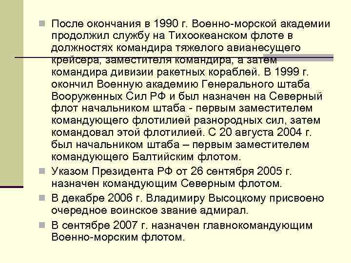 n После окончания в 1990 г. Военно-морской академии продолжил службу на Тихоокеанском флоте в