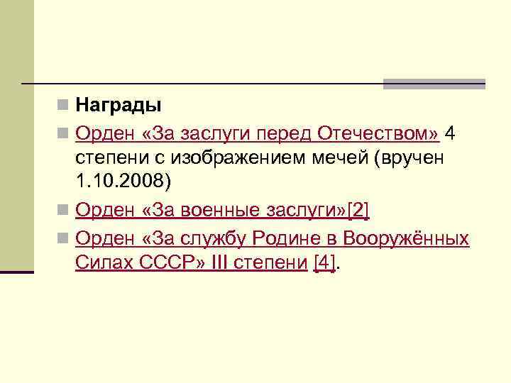 n Награды n Орден «За заслуги перед Отечеством» 4 степени с изображением мечей (вручен