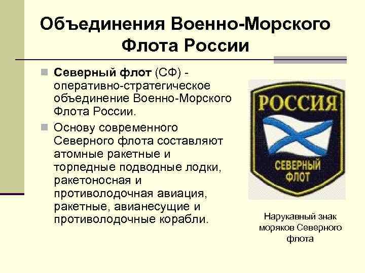 Объединенные войска. Объединения военно-морского флота России. Оперативно стратегические объединения ВМФ. Объединение флота ВМФ России. Структура Северного флота.