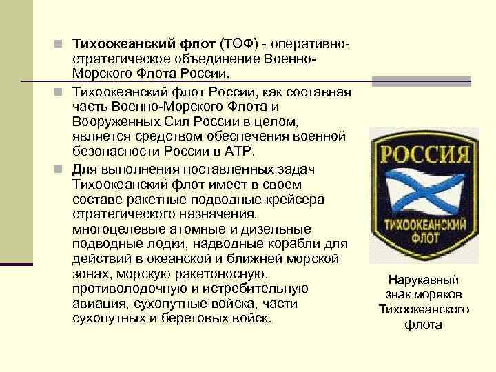 n Тихоокеанский флот (ТОФ) - оперативно- стратегическое объединение Военно. Морского Флота России. n Тихоокеанский