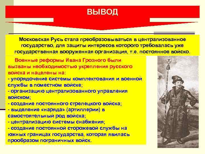 ВЫВОД Московская Русь стала преобразовываться в централизованное государство, для защиты интересов которого требовалась уже