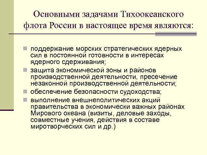 Основными задачами Тихоокеанского флота России в настоящее время являются: n поддержание морских стратегических ядерных