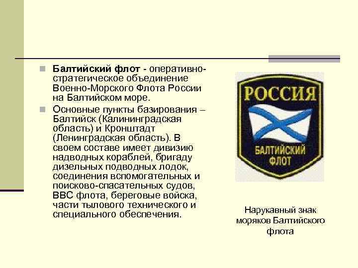 n Балтийский флот - оперативно- стратегическое объединение Военно-Морского Флота России на Балтийском море. n