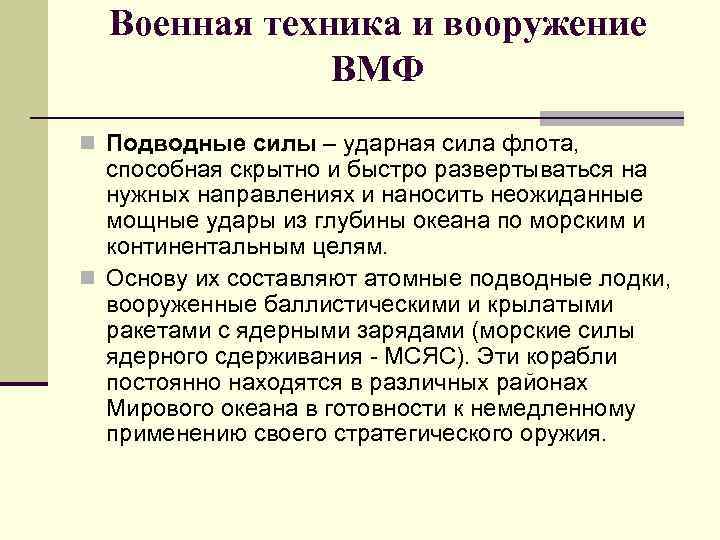 Военная техника и вооружение ВМФ n Подводные силы – ударная сила флота, способная скрытно