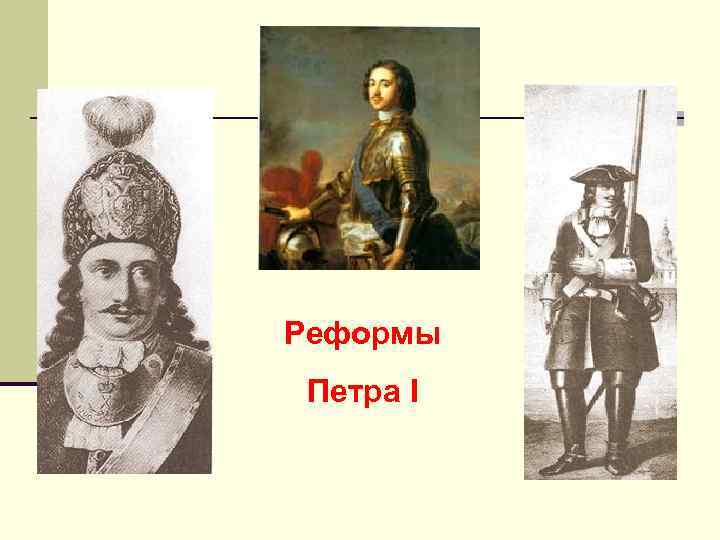 Реформы Петра I 