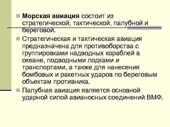 n Морская авиация состоит из стратегической, тактической, палубной и береговой. n Стратегическая и тактическая