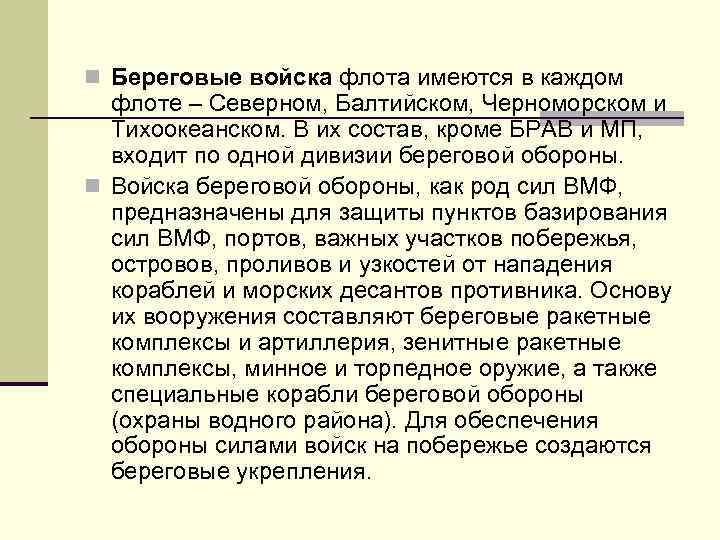 n Береговые войска флота имеются в каждом флоте – Северном, Балтийском, Черноморском и Тихоокеанском.