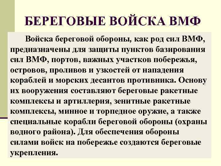 БЕРЕГОВЫЕ ВОЙСКА ВМФ Войска береговой обороны, как род сил ВМФ, предназначены для защиты пунктов