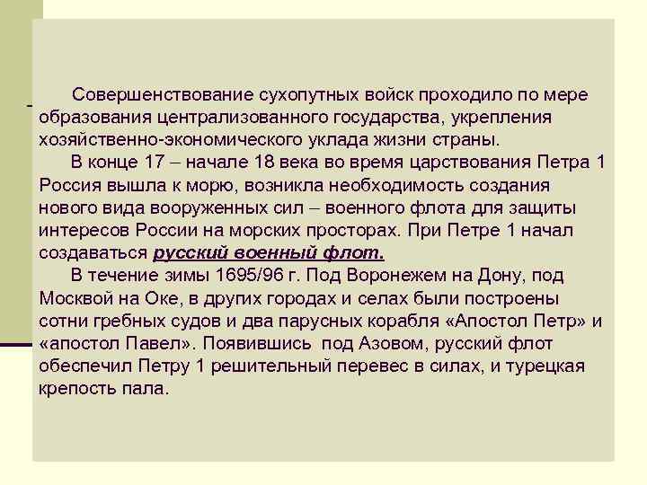  Совершенствование сухопутных войск проходило по мере образования централизованного государства, укрепления хозяйственно-экономического уклада жизни