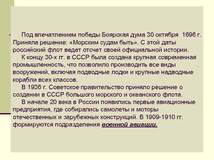  Под впечатлением победы Боярская дума 30 октября 1696 г. Приняла решение: «Морским судам