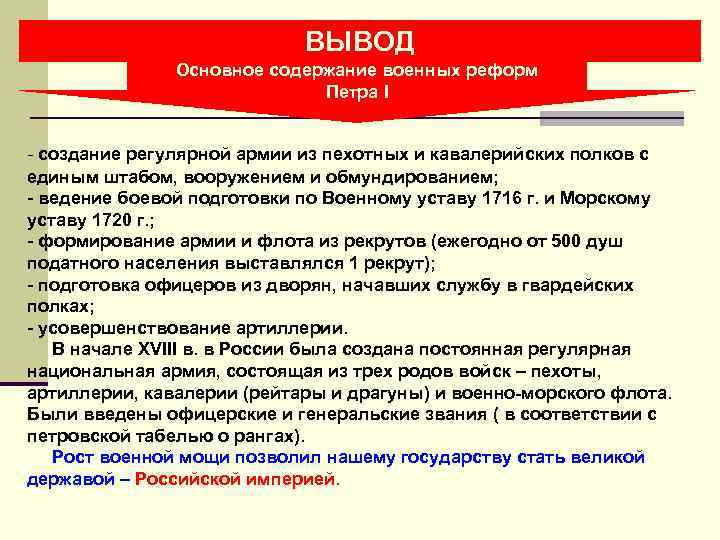 ВЫВОД Основное содержание военных реформ Петра I - создание регулярной армии из пехотных и