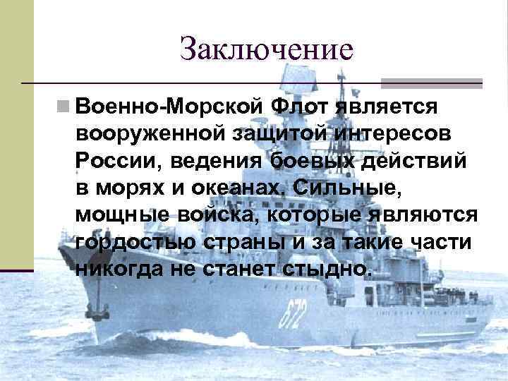 Вывод морской. Военно морской флот вывод. Военно-морской флот презентация. Проект рождение российского военно морского флота. ВМФ вывод.