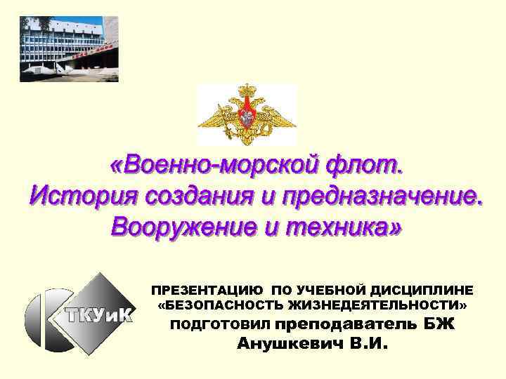 ПРЕЗЕНТАЦИЮ ПО УЧЕБНОЙ ДИСЦИПЛИНЕ «БЕЗОПАСНОСТЬ ЖИЗНЕДЕЯТЕЛЬНОСТИ» преподаватель БЖ Анушкевич В. И. ПОДГОТОВИЛ 