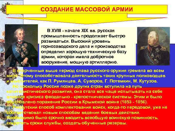 СОЗДАНИЕ МАССОВОЙ АРМИИ В XVIII - начале XIX вв. русская промышленность продолжает быстро развиваться.