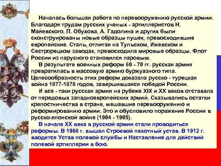  Началась большая работа по перевооружению русской армии. Благодаря трудам русских ученых - артиллеристов