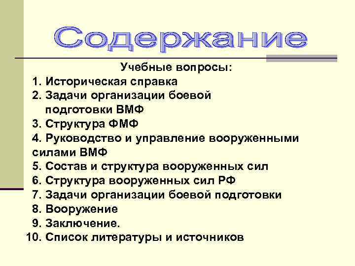 Учебные вопросы: 1. Историческая справка 2. Задачи организации боевой подготовки ВМФ 3. Структура ФМФ