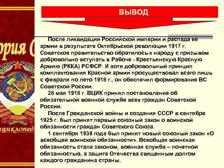  ВЫВОД После ликвидации Российской империи и распада ее армии в результате Октябрьской революции