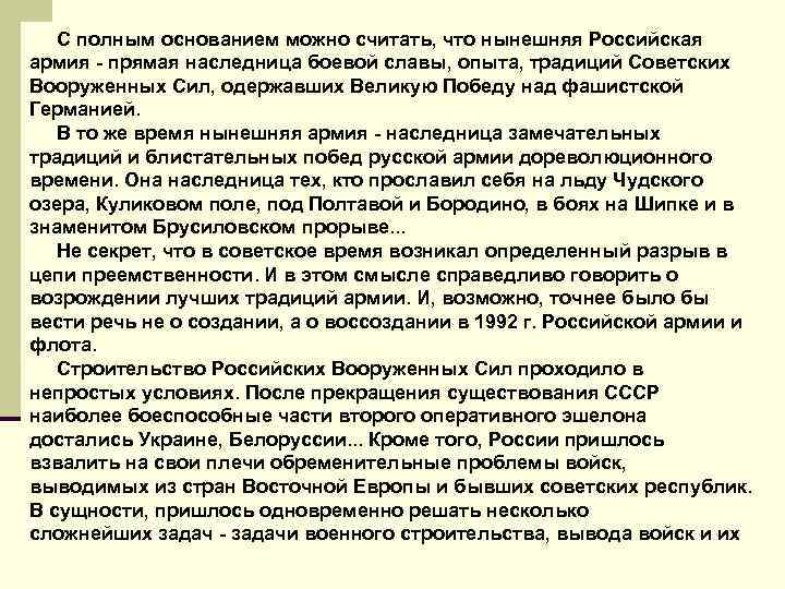  С полным основанием можно считать, что нынешняя Российская армия - прямая наследница боевой