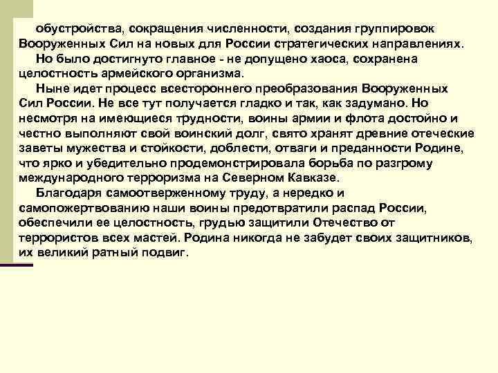  обустройства, сокращения численности, создания группировок Вооруженных Сил на новых для России стратегических направлениях.