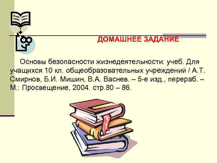 ДОМАШНЕЕ ЗАДАНИЕ Основы безопасности жизнедеятельности: учеб. Для учащихся 10 кл. общеобразовательных учреждений / А.