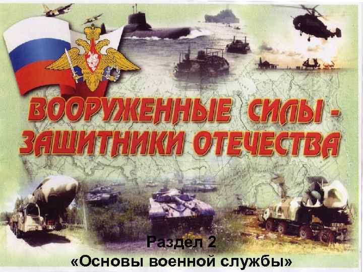 Раздел 2 «Основы военной службы» 