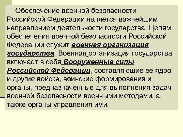  Обеспечение военной безопасности Российской Федерации является важнейшим направлением деятельности государства. Целям обеспечения военной