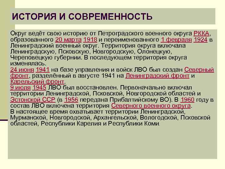 ИСТОРИЯ И СОВРЕМЕННОСТЬ Округ ведёт свою историю от Петроградского военного округа РККА, образованного 20