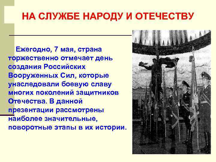 НА СЛУЖБЕ НАРОДУ И ОТЕЧЕСТВУ Ежегодно, 7 мая, страна торжественно отмечает день создания Российских