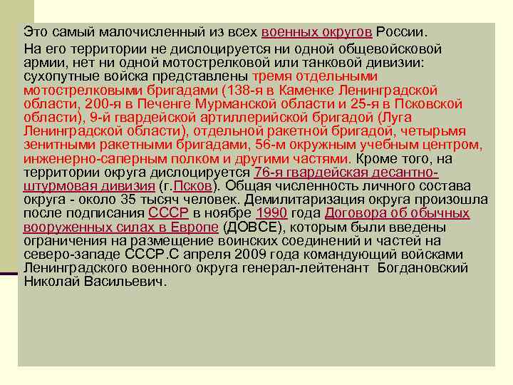 Это самый малочисленный из всех военных округов России. На его территории не дислоцируется ни