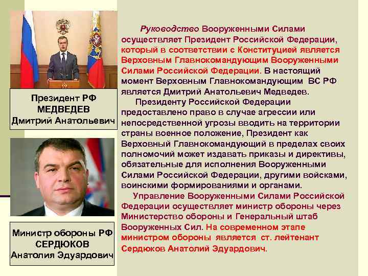 Непосредственное руководство вс рф. Руководство вооруженными силами. Вооруженные силы РФ руководство.