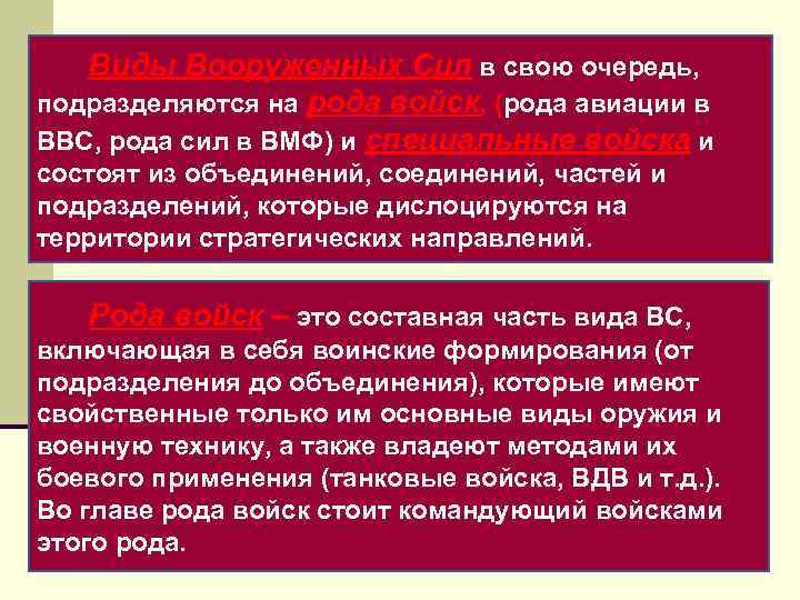  Виды Вооруженных Сил в свою очередь, подразделяются на рода войск, (рода авиации в