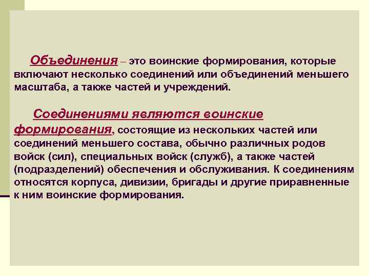 Вторая основа. Воинские формирования. Воинские объединения. Объединение. Воинские формирования по масштабам.