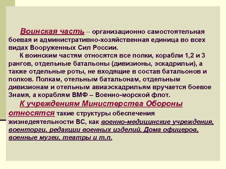  Воинская часть – организационно самостоятельная боевая и административно-хозяйственная единица во всех видах Вооруженных